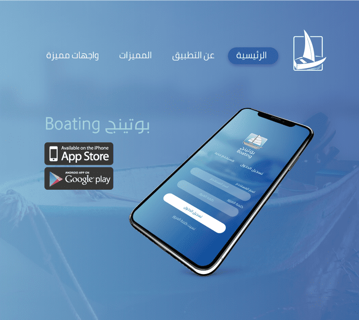 تصميم صفحة هبوط لتطبيق (boating)