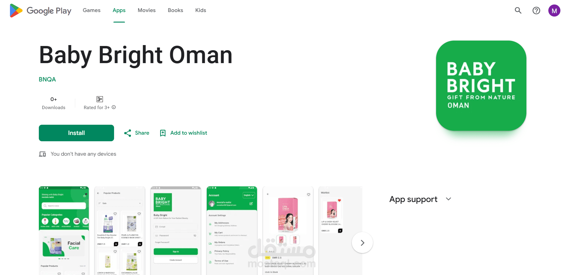 تطبيق "Baby Bright Oman" للتجارة الإلكترونية