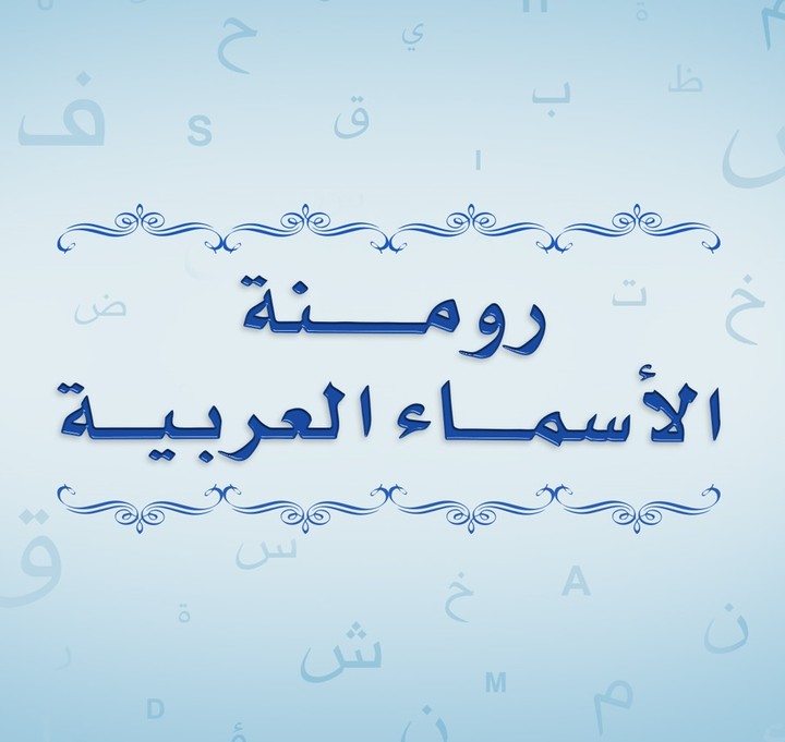 خدمة رومنة الأسماء الجغرافية | Romanization