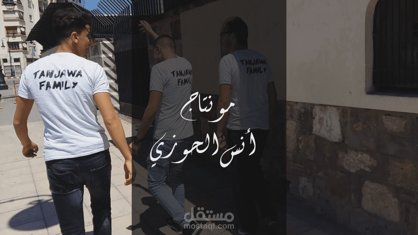 مونتاج لفيديو تعريفي عن مجموعة طانجاوا فاميلي