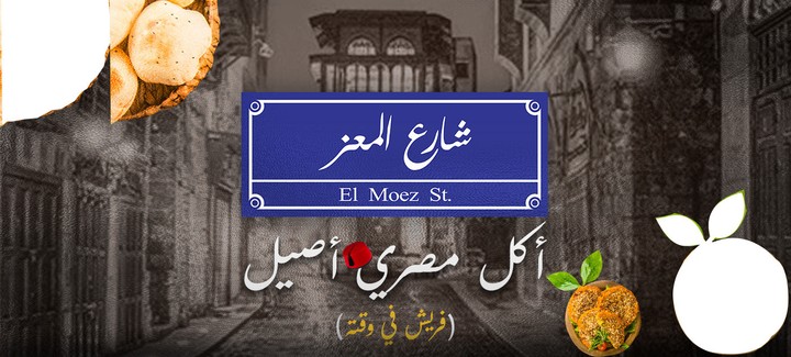 Social Media Design for El Moez st .(Restaurant )  تصميمات سوشيال ميديا لمطعم (شارع المعز)