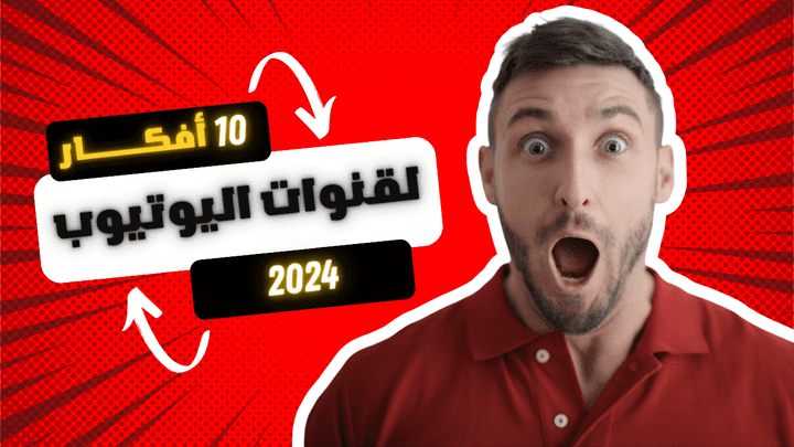 10 أفكار لقنوات يوتيوب 2024