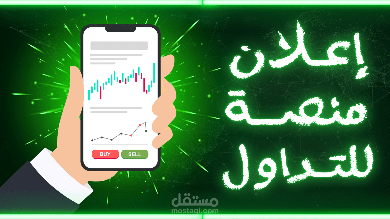 إعلان منصة للتداول