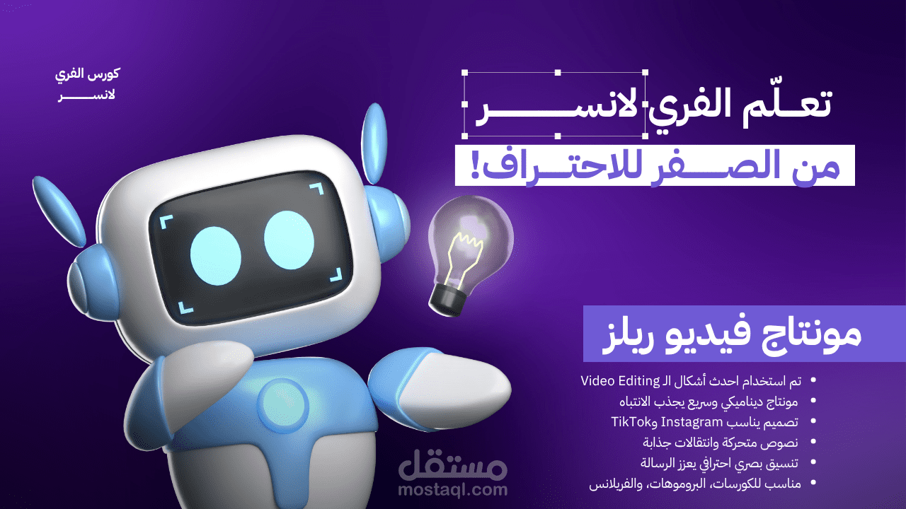 مونتاج فيديو ريلز دعائي لكورس فريلانس | Freelance Course Promo Reels Editing