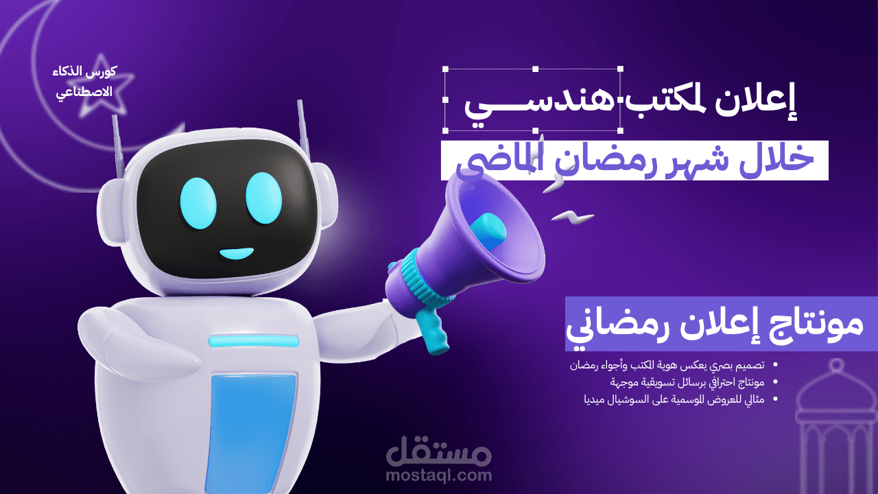 مونتاج إعلان رمضاني لمكتب هندسي | Ramadan Promo Video Editing