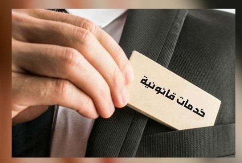 إنذارات قضائية