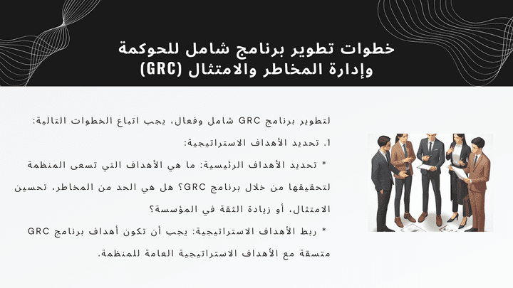 GRC قواعد الحوكمة وإدارة المخاطر والإمتثال