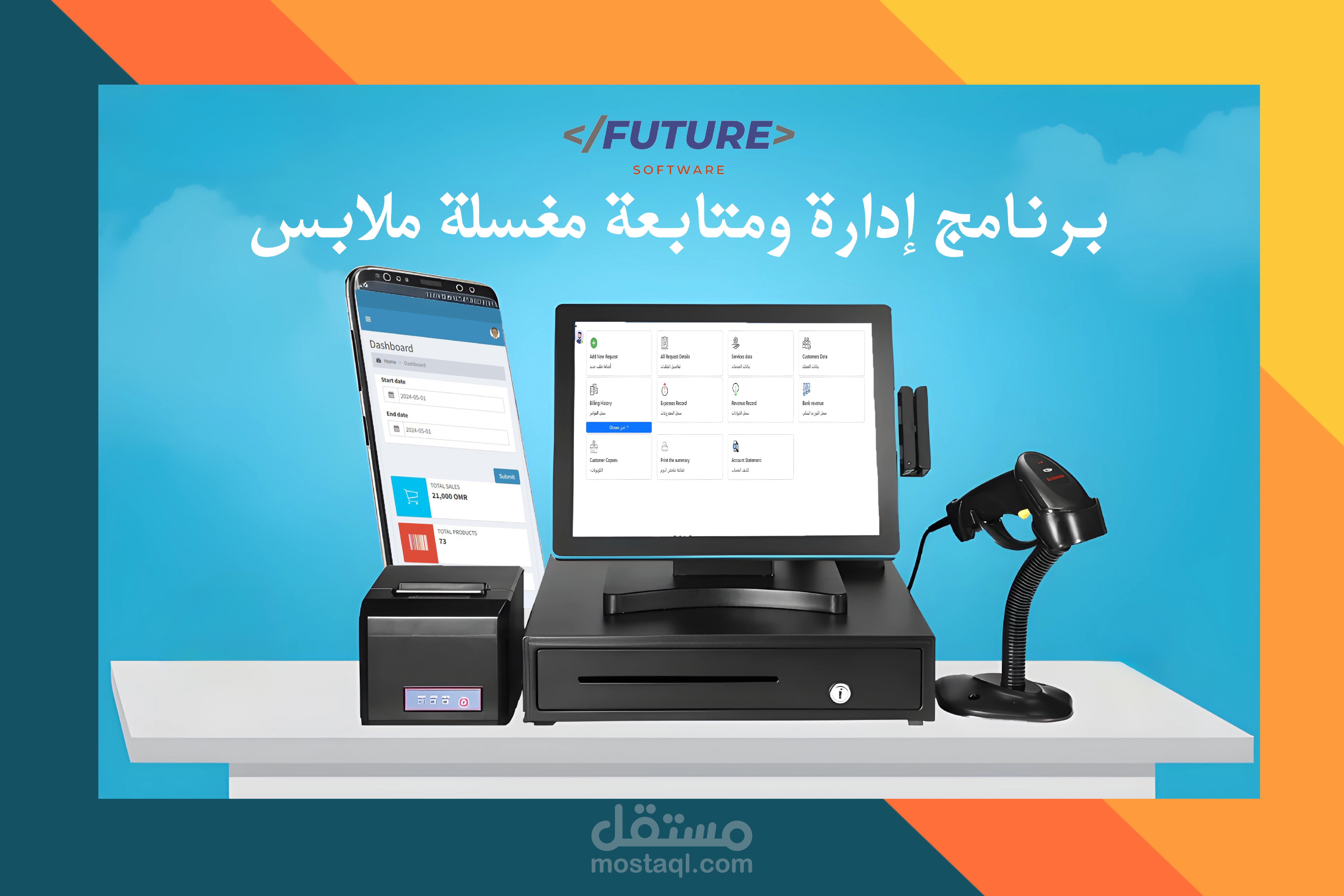 برنامج أدارة  ومتابعة مغسلة الملابس