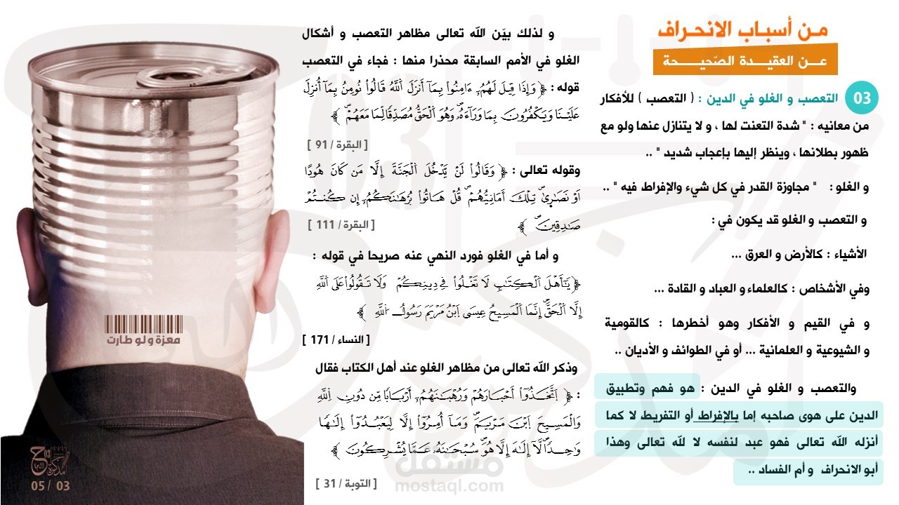 مقالة - عن : التعصب و الغلو في الدين 03 - من أسباب الانحراف عن العقيدة الصحيحة- مذكرة تعليمية