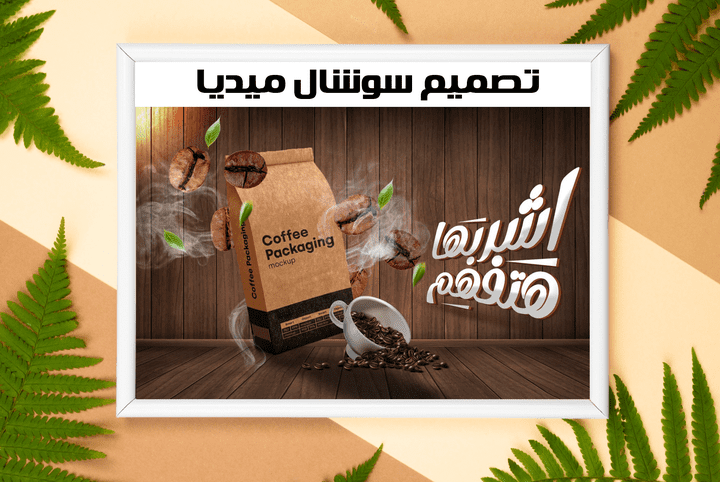 تصميم سوشل ميديا لماركة قهوة