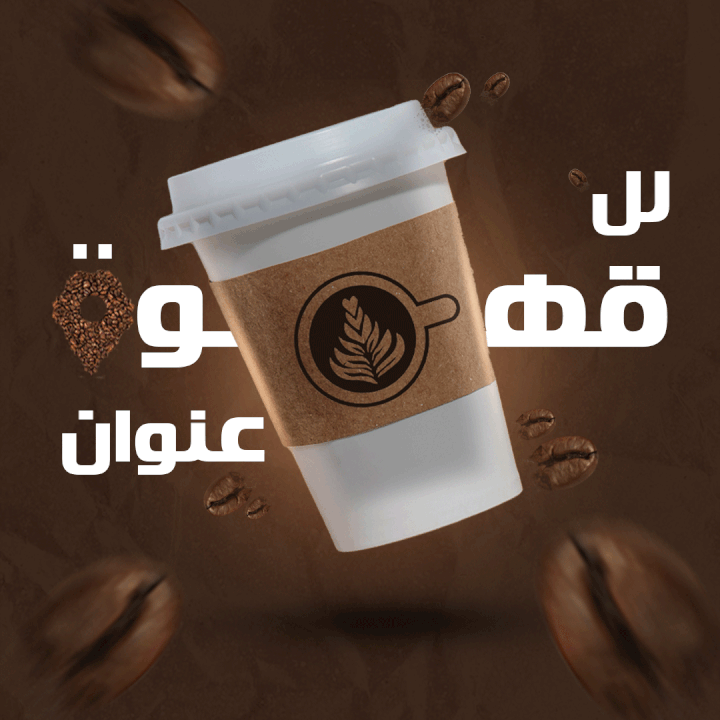 اعلان لمحل قهوة بتصميم مناسب لانستقرام