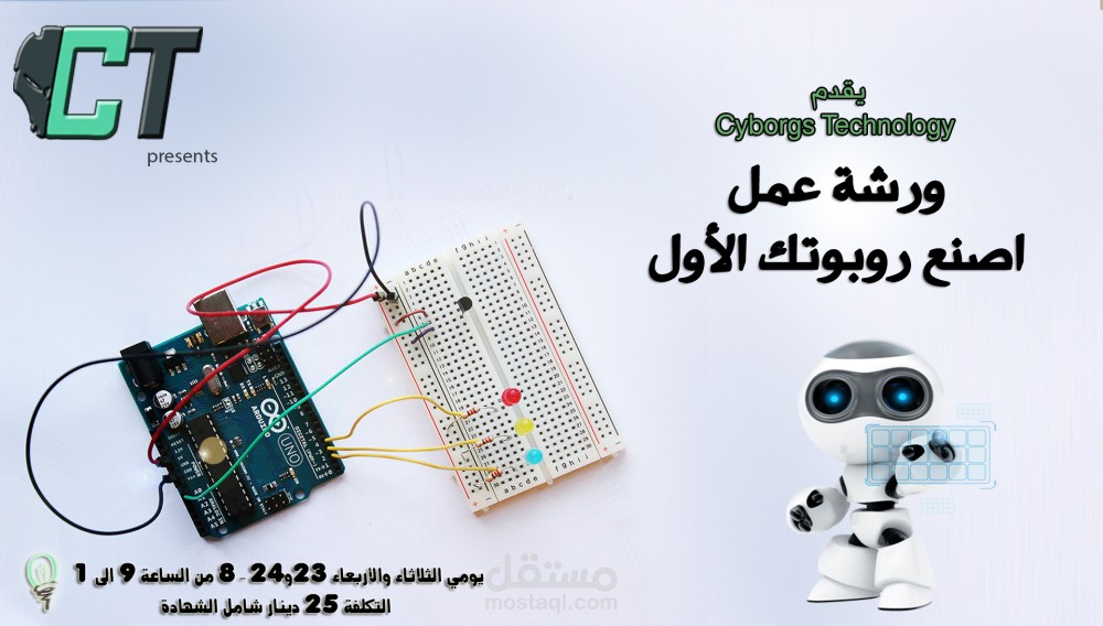 Make Your First Robot Poster  اعلان لورشة اصنع روبوتك الأول