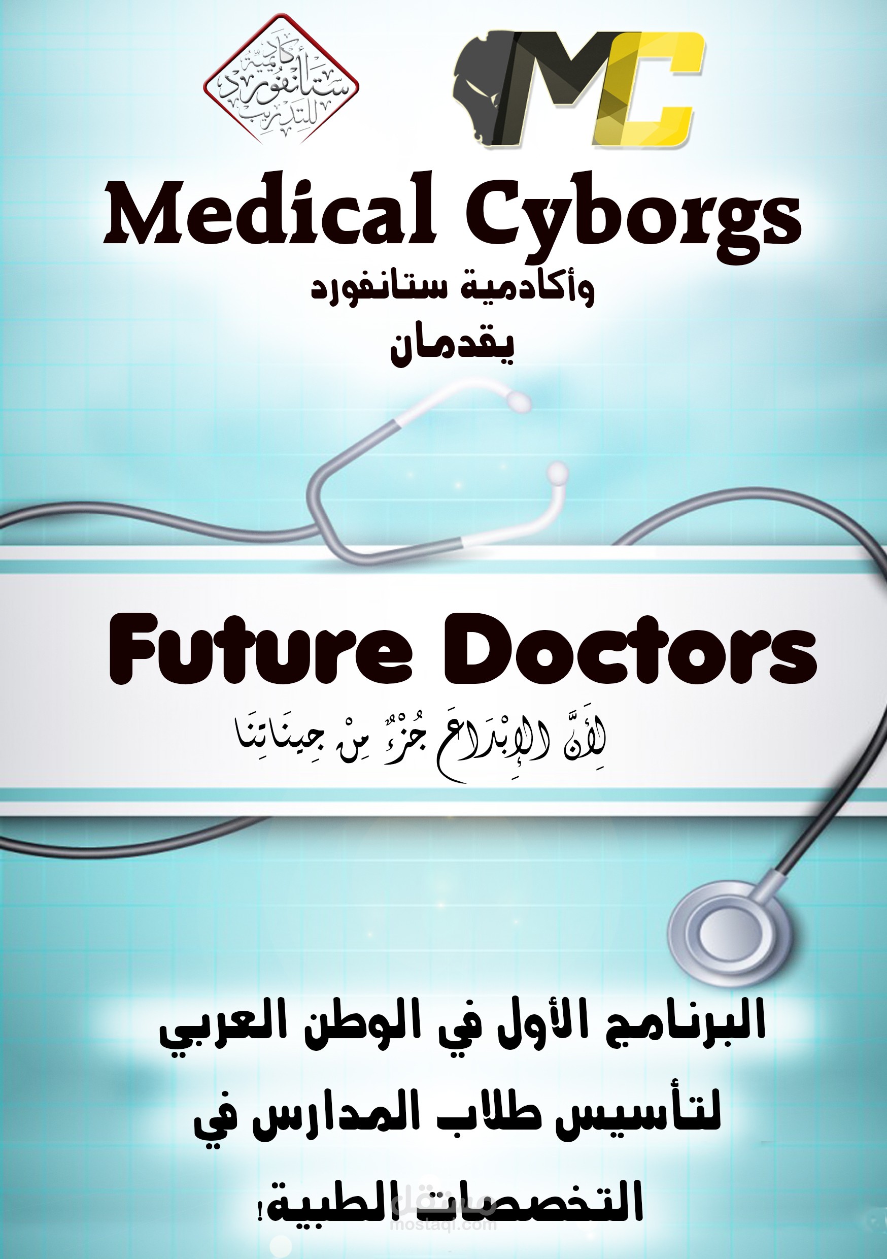 تصميم اعلان لبرنامج Future Doctors الاول في الوطن العربي للتأسيس طلاب المدارس في التخصصات الطبية