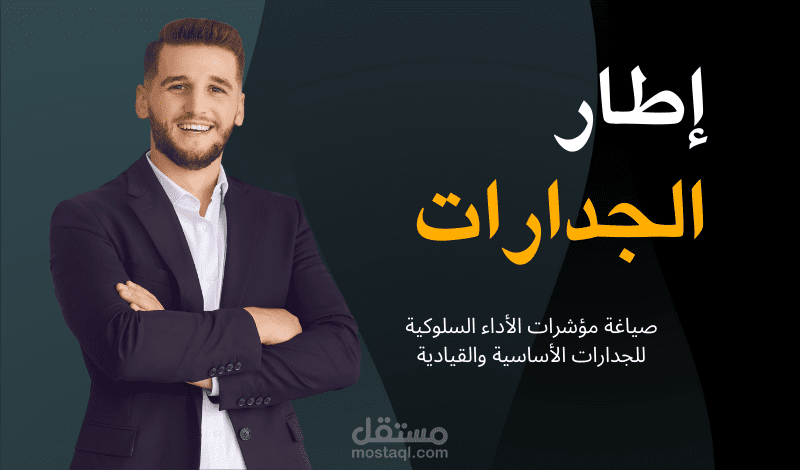 بناء إطار الجدارات / تصميم مصفوفة الكفاءات - Competency Matrix