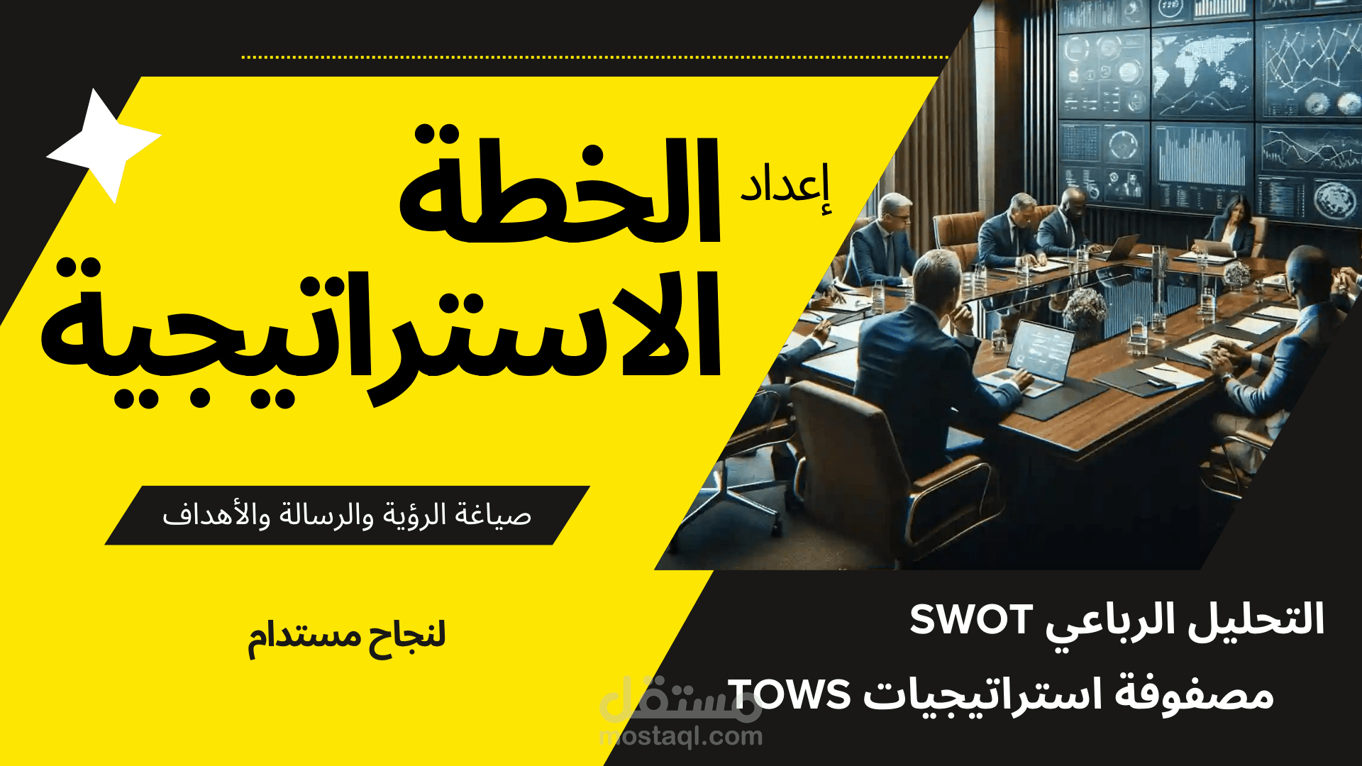 التخطيط الاستراتيجي بالتحليل الرباعي SWOT ومصفوفة الخيارات الاستراتيجية TOWS