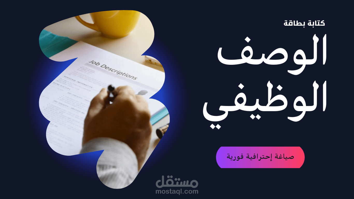 إعداد بطاقة الوصف الوظيفي JD