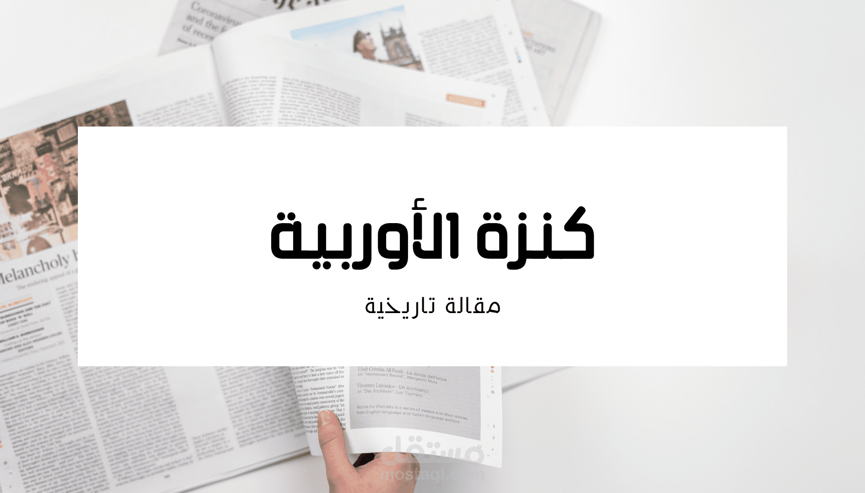 مقالة تاريخية تحت عنوان: كنزة الأوربية