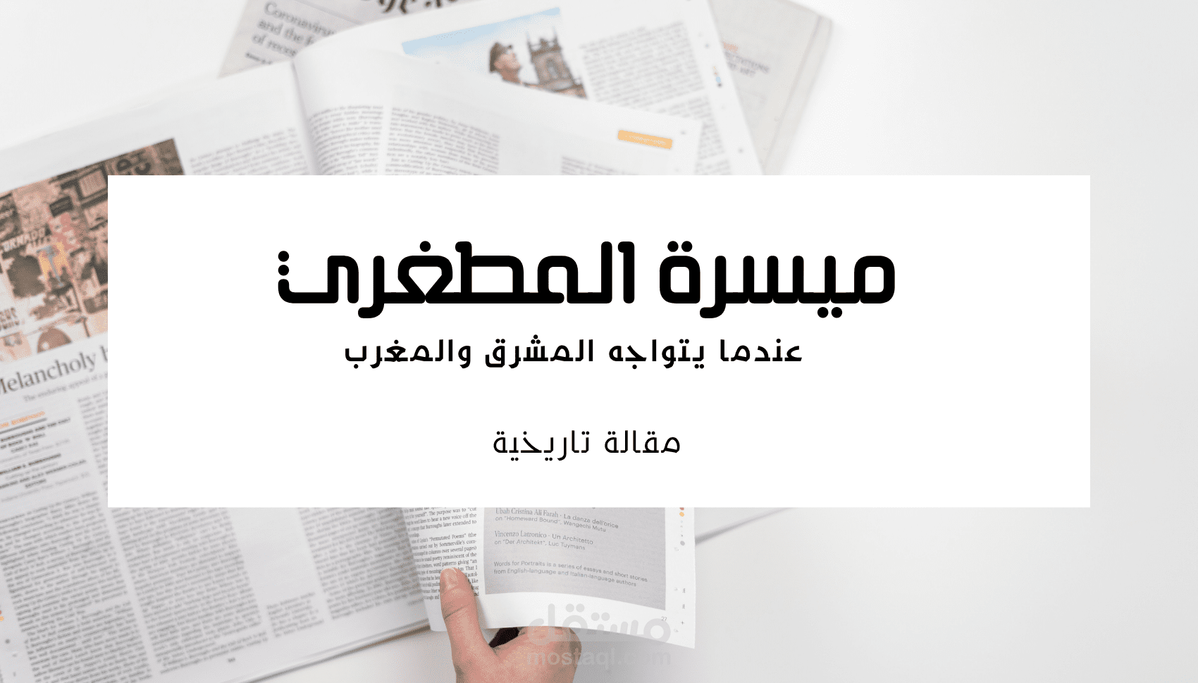مقالة تاريخية تحت عنوان: ميسرة المطغري، عندما يتواجه المشرق والمغرب