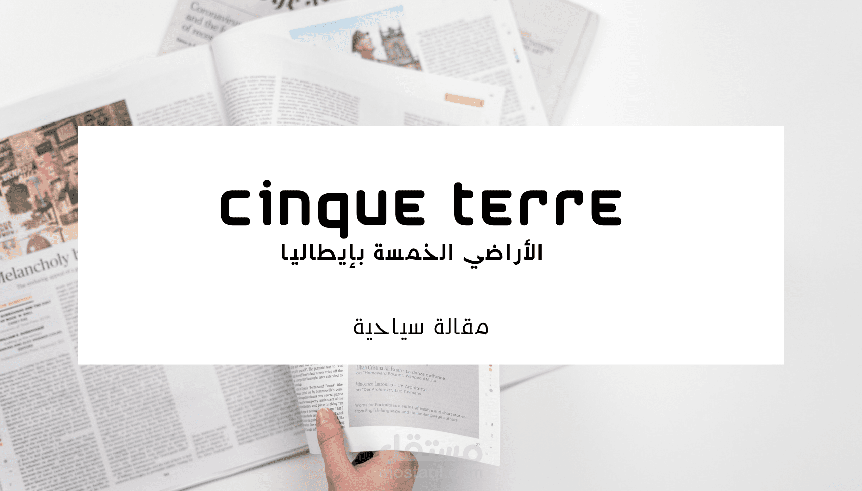 مقالة سياحية عن الأراضي الخمس بإيطاليا أوما يعرف بتشنكوي تيري cinque terre