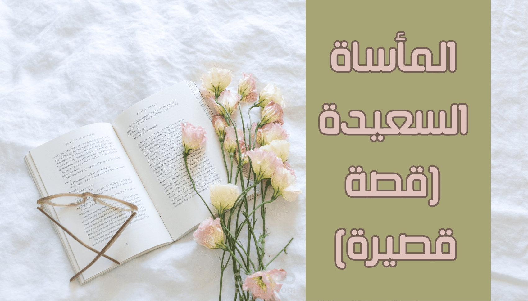 المأساة السعيدة (مقتطف من قصة قصيرة)