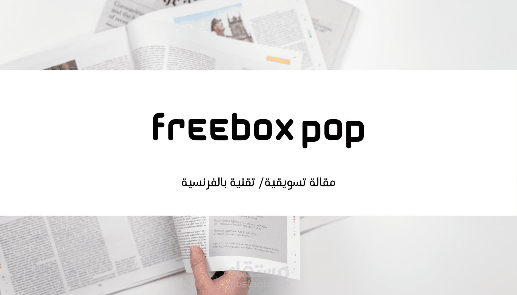 مقالة تسويقية تقنية عن منتوج جديد لشركة الاتصالات الفرنسية Free