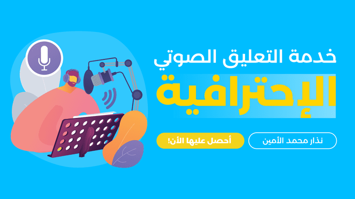 عينات احترافية للتعليق الصوتي - اجذب جمهورك بصوت مميز!