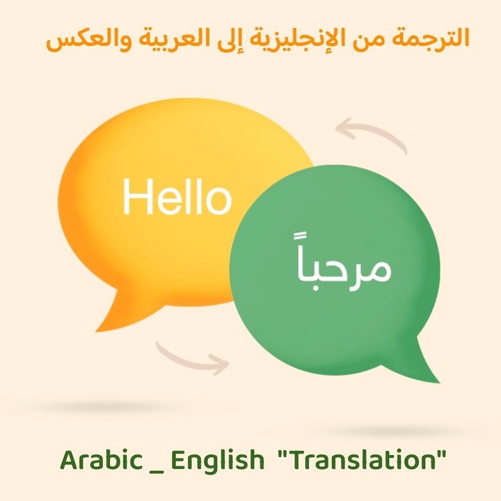 الترجمة من الإنجليزية إلى العربية والعكس