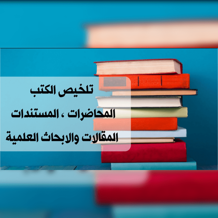 تلخيص الكتب والمقالات والأبحاث العلمية والدراسات