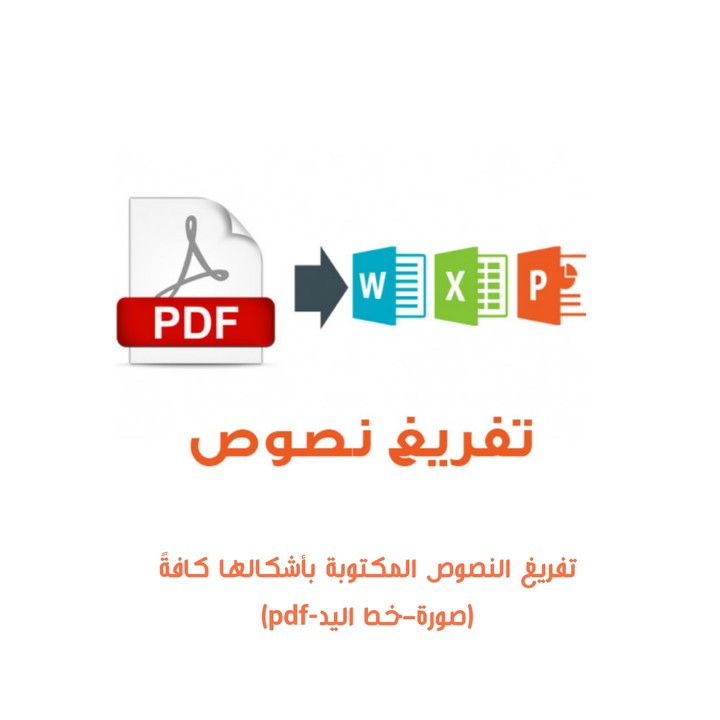 تفريغ محتوى مكتوب يدوياً أو pdf إلى الوورد