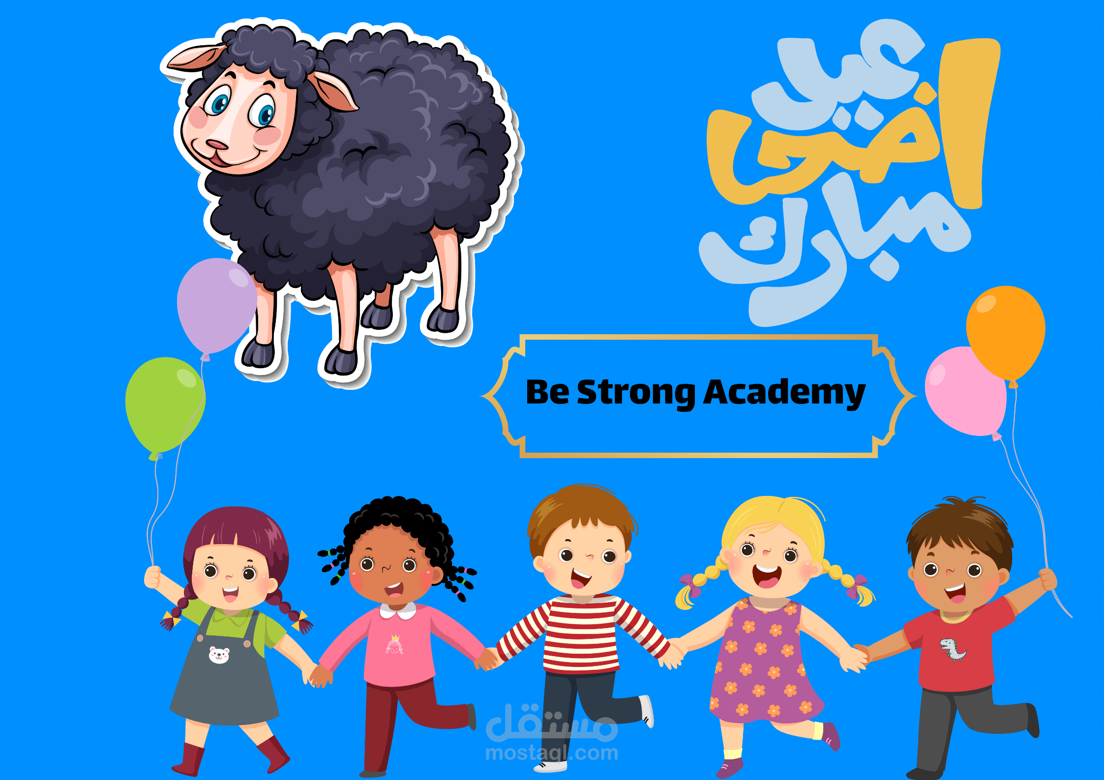 عيد أضحي مبارك للأطفال
