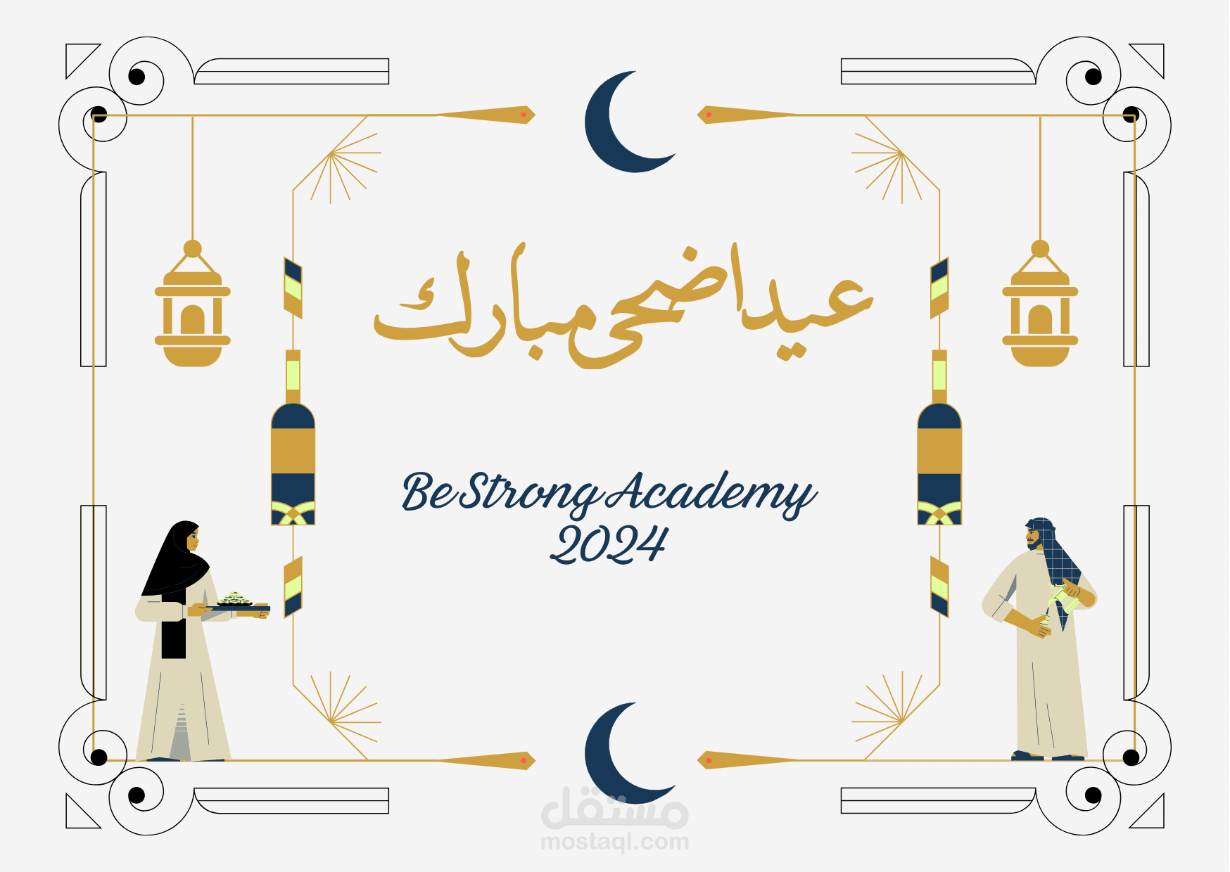 عيدكم مبارك