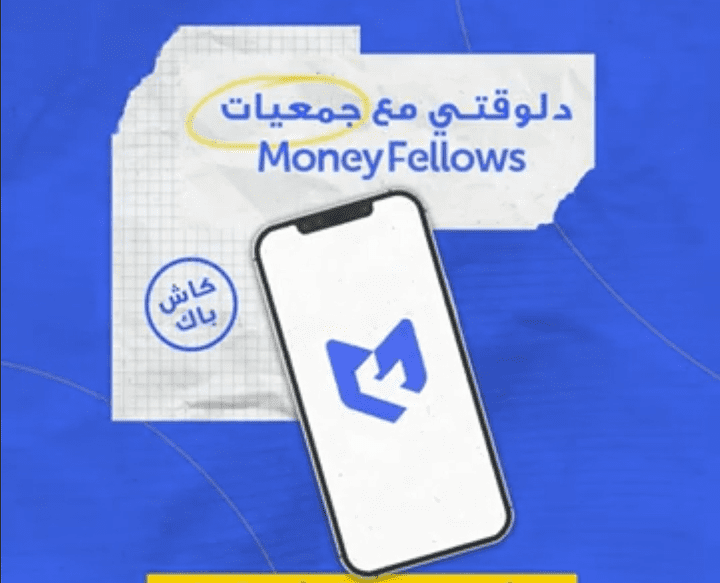 تعليق صوتي غير رسمي لاعلان شركة moneyfellows باللهجة العامية المصرية