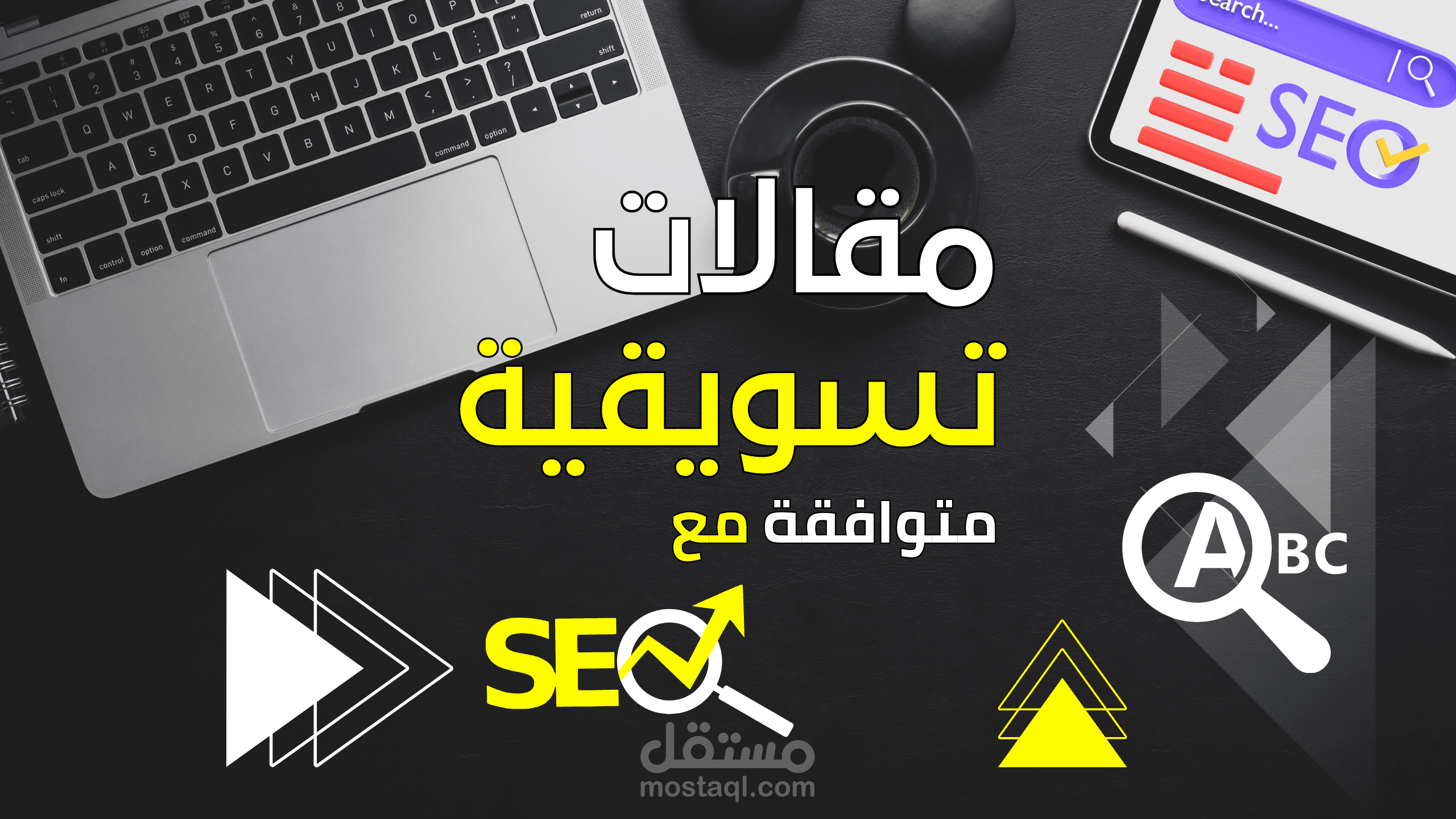 مقالات تسويقية متوافقة مع SEO (تسويق بالعمولة)