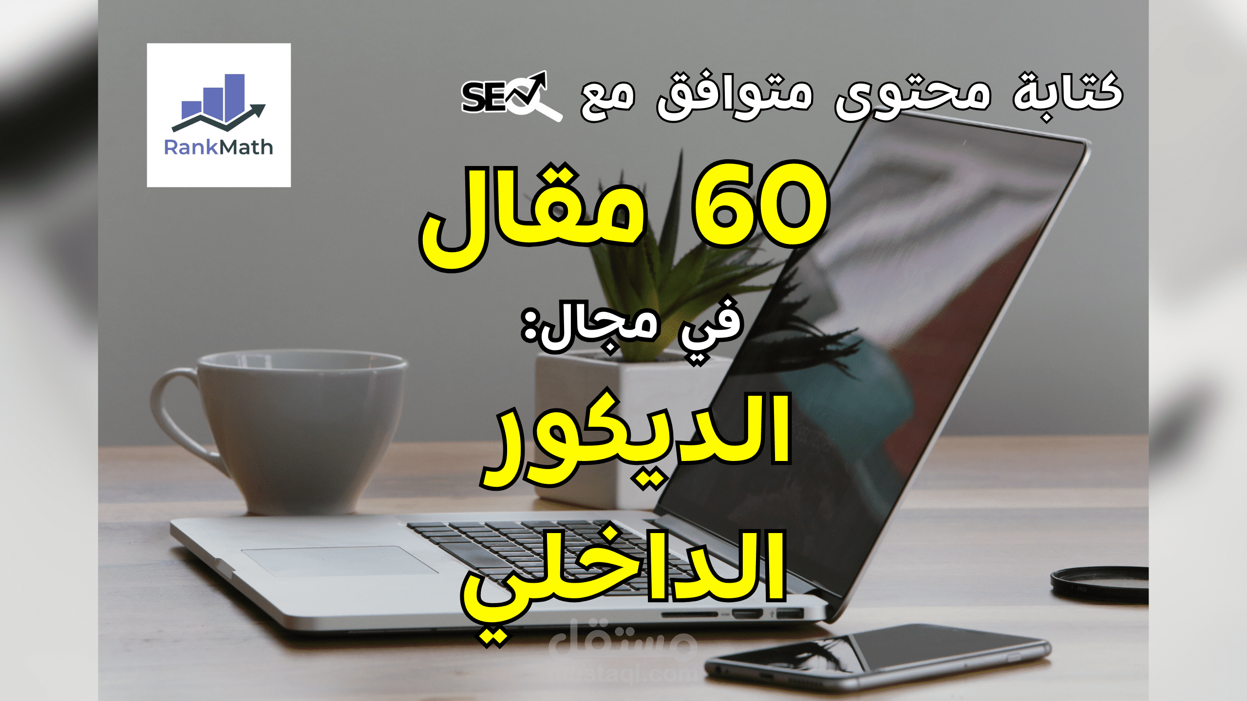 كتابة 60 مقال متوافق مع SEO في الديكور الداخلي