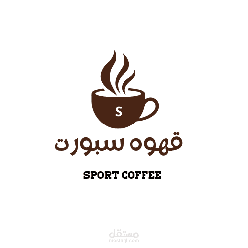 تصميم شعار عصري لمقهى "قهوة سبورت"