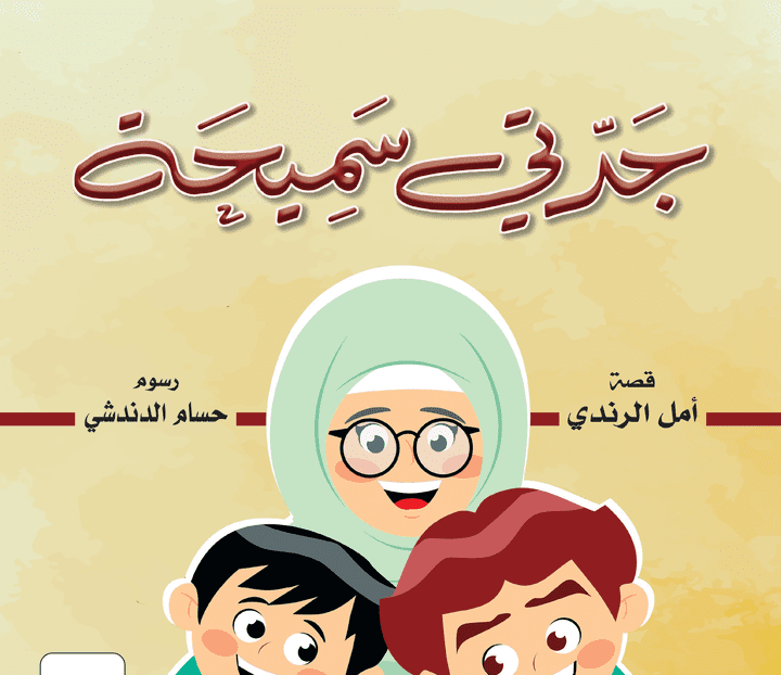 تحريك كتاب قصة "جدتي سميحة"