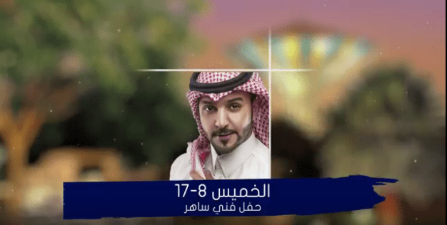 مهرجان ابها احلى في المملكة السعودية