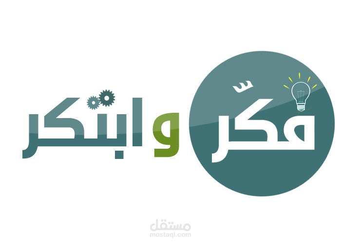 تصميم شعار مشروع " فكر وابتكر "