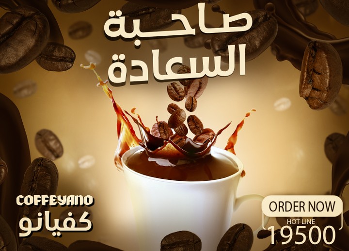 اعلان قهوة لشركة كفيانو , coffeyano ads