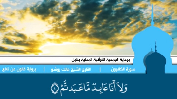 تصميم فيديو في منصة اليوتيوب " سورة الكافرون " للقارئ التونسي الشيخ مالك بن الهادي روشو