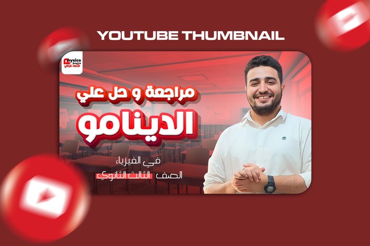 تصميم صور مصغرة احترافية وجذابة لفيديوهات اليوتيوب YouTube