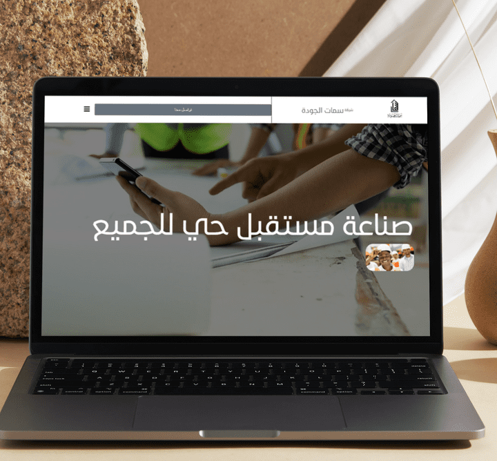 تطوير موقع إلكتروني لشركة ميزات الجودة