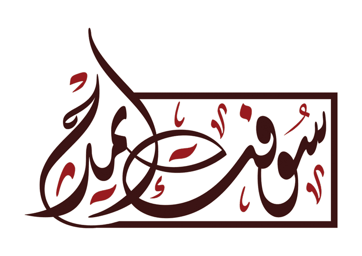 تصميم شعار بالخط الديواني