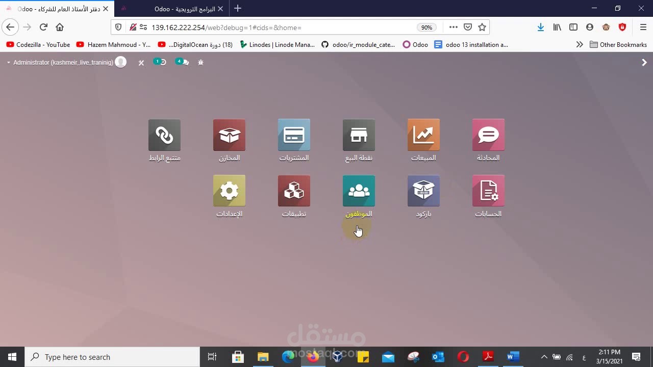 بناء نظام اودوو لشركة ملابس | مستقل
