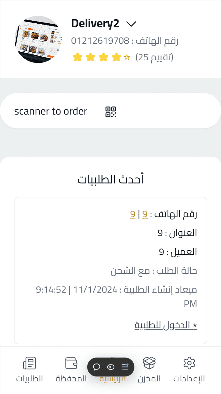 نظام Delivery لعمل scanner ل qr code و توصيل طلبيات .