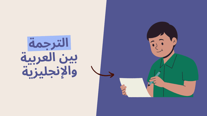 ترجمة احترافية بين اللغة الإنجليزية والعربية