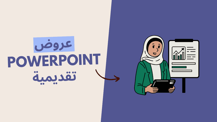 إعداد عروض PowerPoint تقديمية احترافية وجذابة