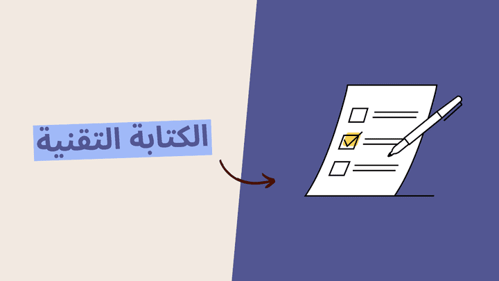 كتابة تقنية احترافية للمقالات والتقارير