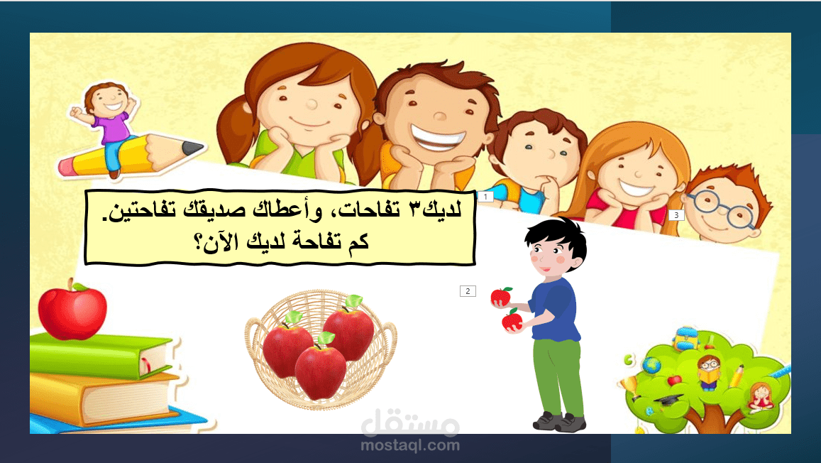 بعض الشرائح من تصميم عرض باور بوينت تفاعلى للطلاب درس رياضيات (الجمع والطرح )