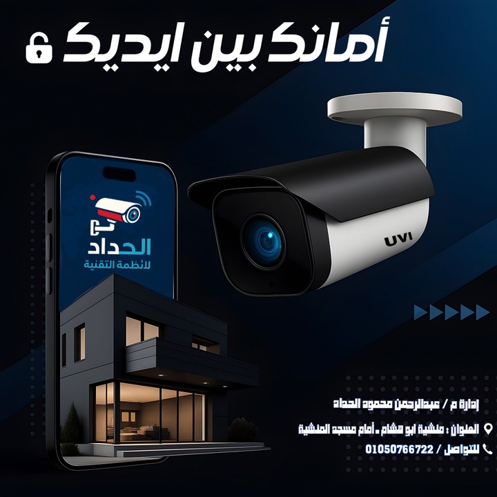 تصميم إعلان تسويقي لخدمات المراقبة – الحداد للأنظمة التقنية